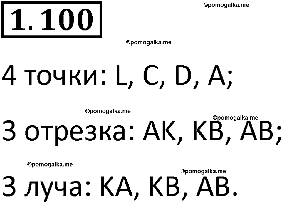 страница 24 задача 1.100 математика 5 класс Виленкин часть 1 просвещение ФГОС 2023