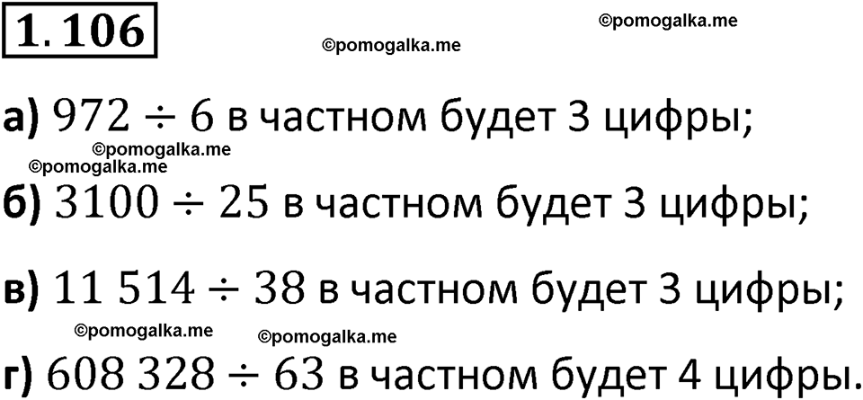 страница 24 задача 1.106 математика 5 класс Виленкин часть 1 просвещение ФГОС 2023