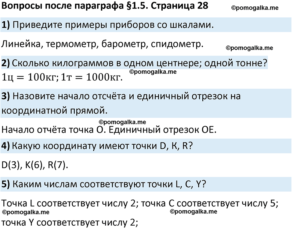 страница 28 Вопросы к §1.5 математика 5 класс Виленкин часть 1 просвещение ФГОС 2023