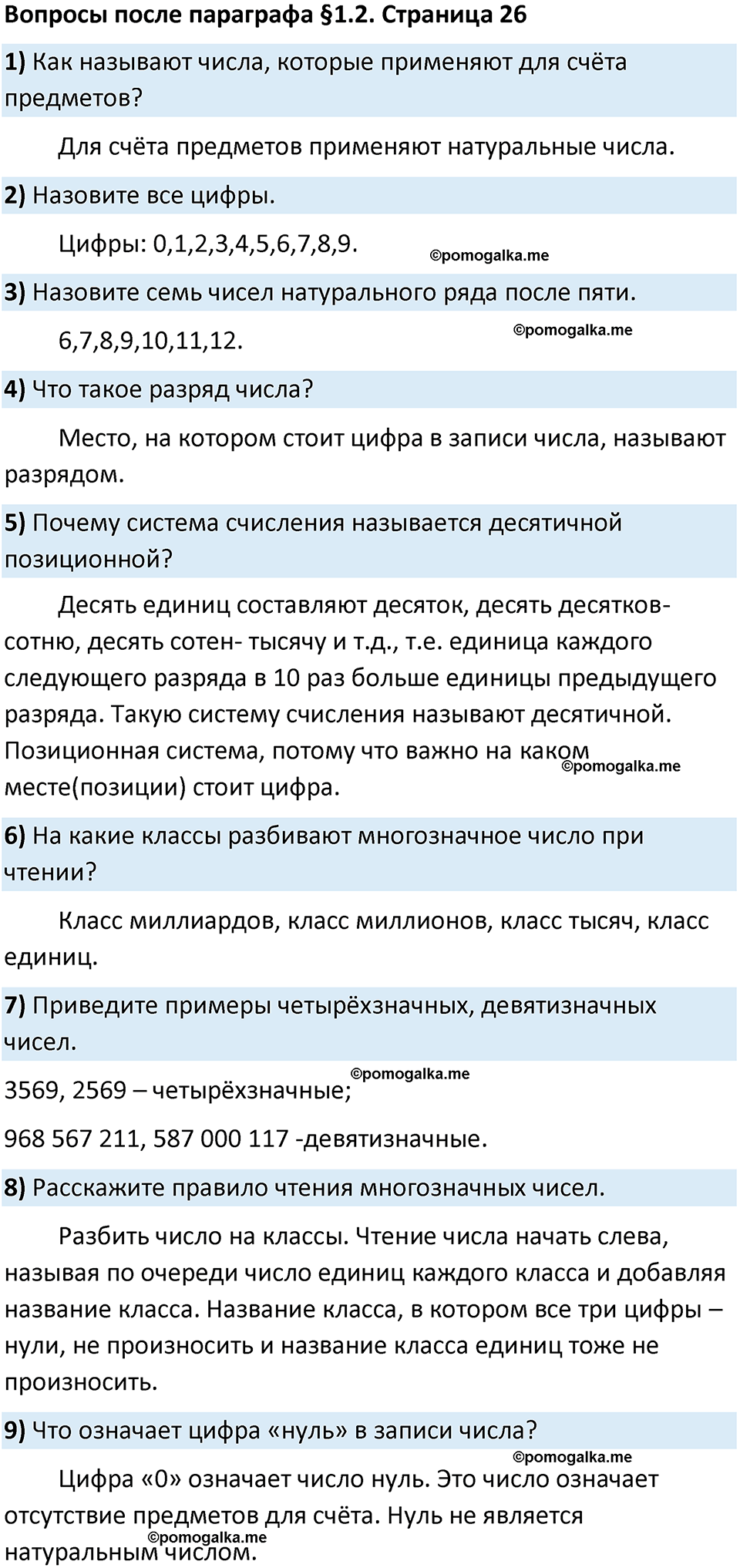 страница 12 Вопросы к §1.2 математика 5 класс Виленкин часть 1 просвещение ФГОС 2023