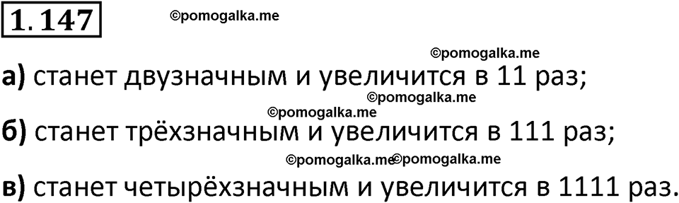 страница 31 задача 1.147 математика 5 класс Виленкин часть 1 просвещение ФГОС 2023
