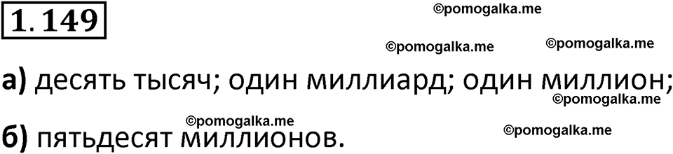 страница 31 задача 1.149 математика 5 класс Виленкин часть 1 просвещение ФГОС 2023