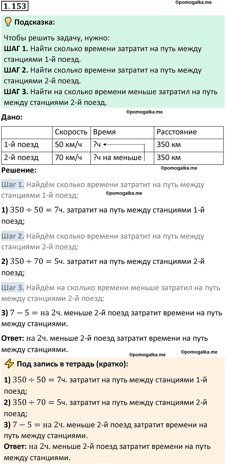 страница 31 задача 1.153 математика 5 класс Виленкин часть 1 просвещение ФГОС 2023