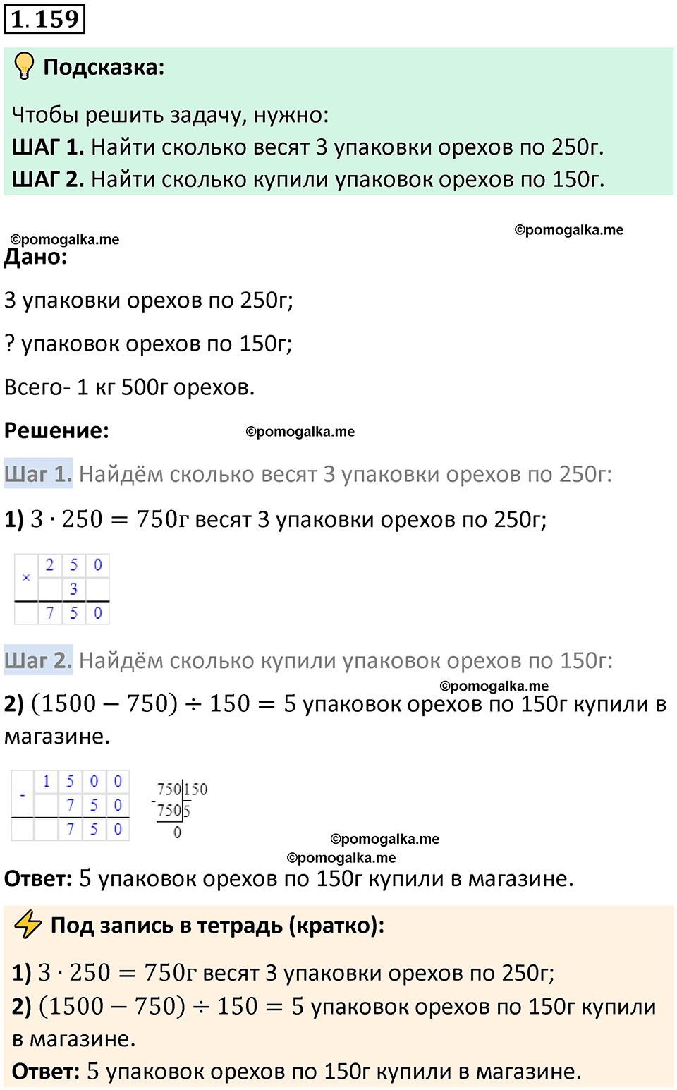 страница 31 задача 1.159 математика 5 класс Виленкин часть 1 просвещение ФГОС 2023