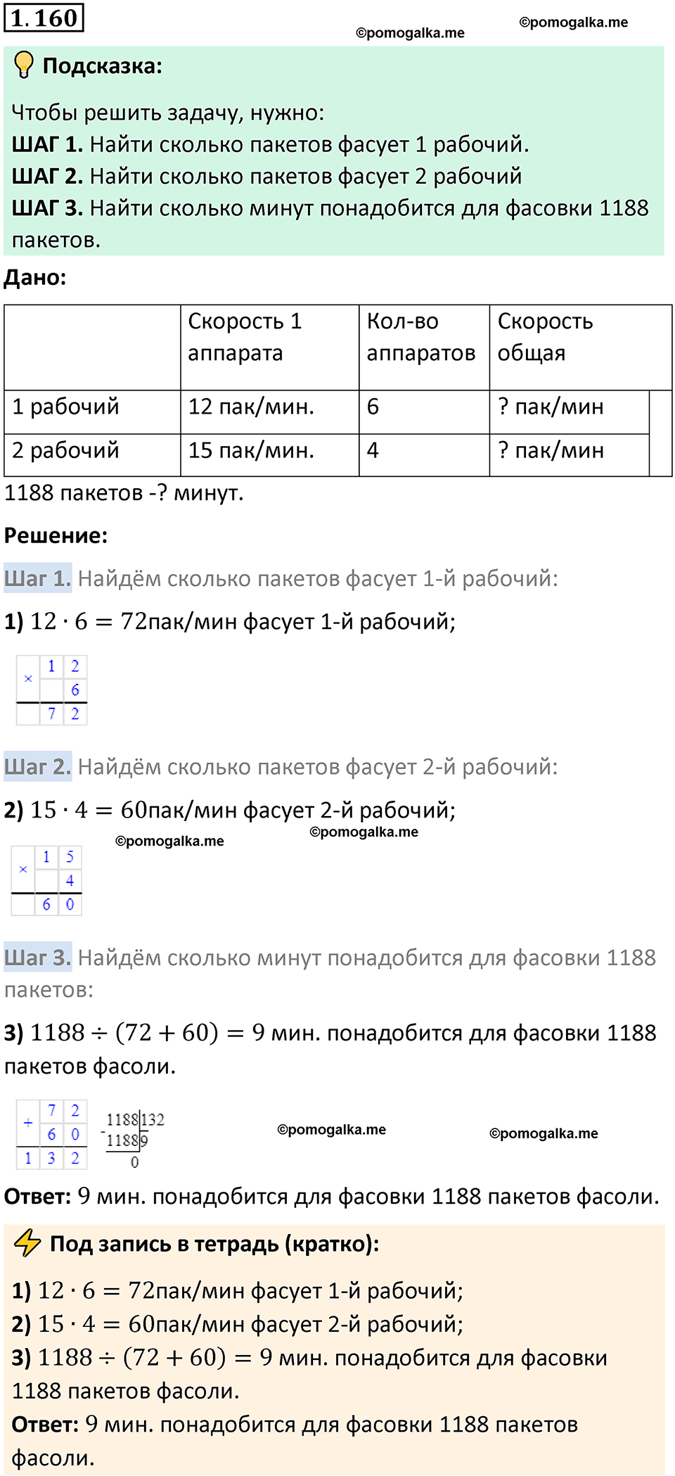 страница 31 задача 1.160 математика 5 класс Виленкин часть 1 просвещение ФГОС 2023