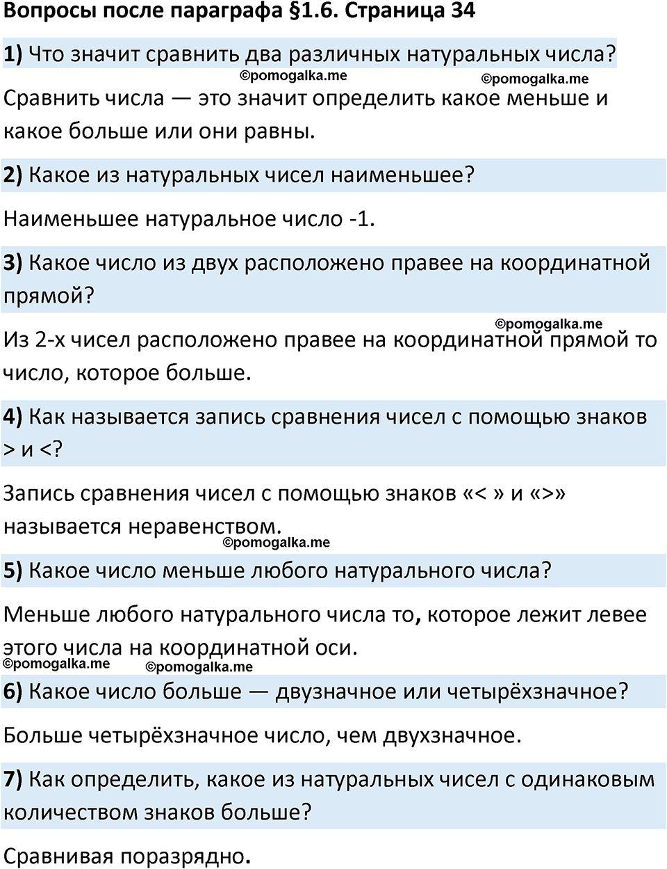 страница 34 Вопросы к §1.6 математика 5 класс Виленкин часть 1 просвещение ФГОС 2023