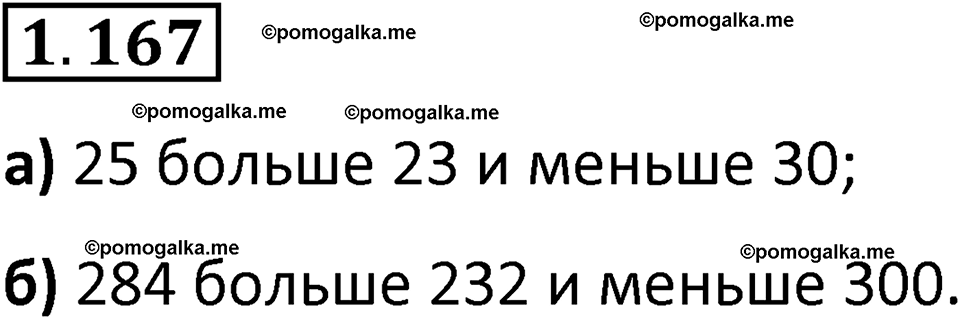страница 34 задача 1.167 математика 5 класс Виленкин часть 1 просвещение ФГОС 2023