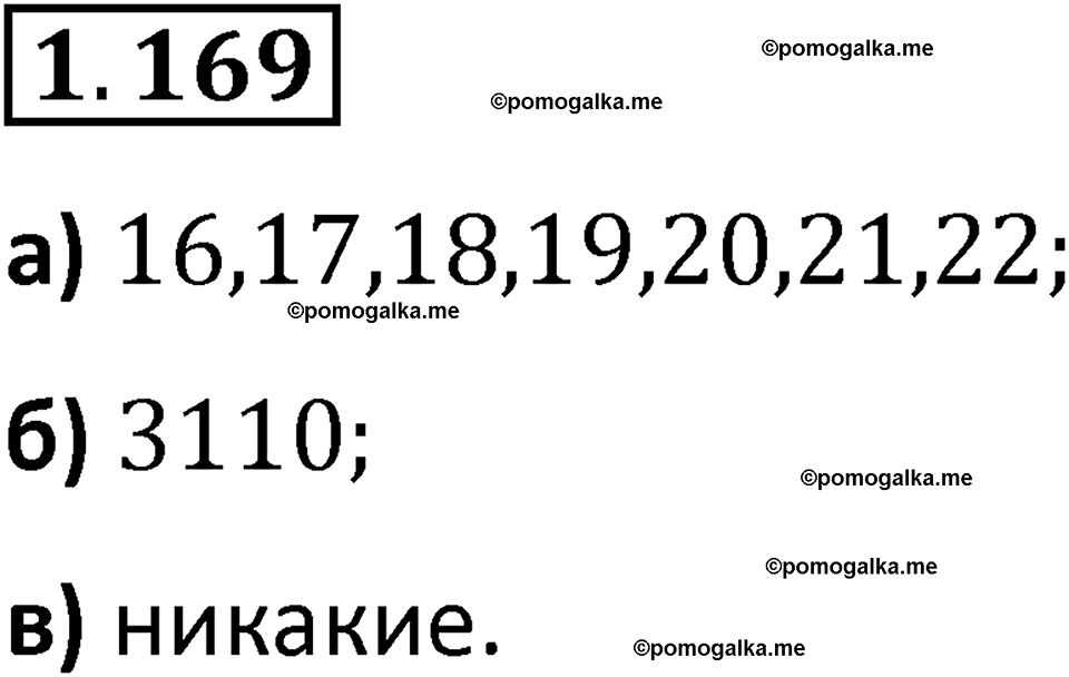 страница 34 задача 1.169 математика 5 класс Виленкин часть 1 просвещение ФГОС 2023