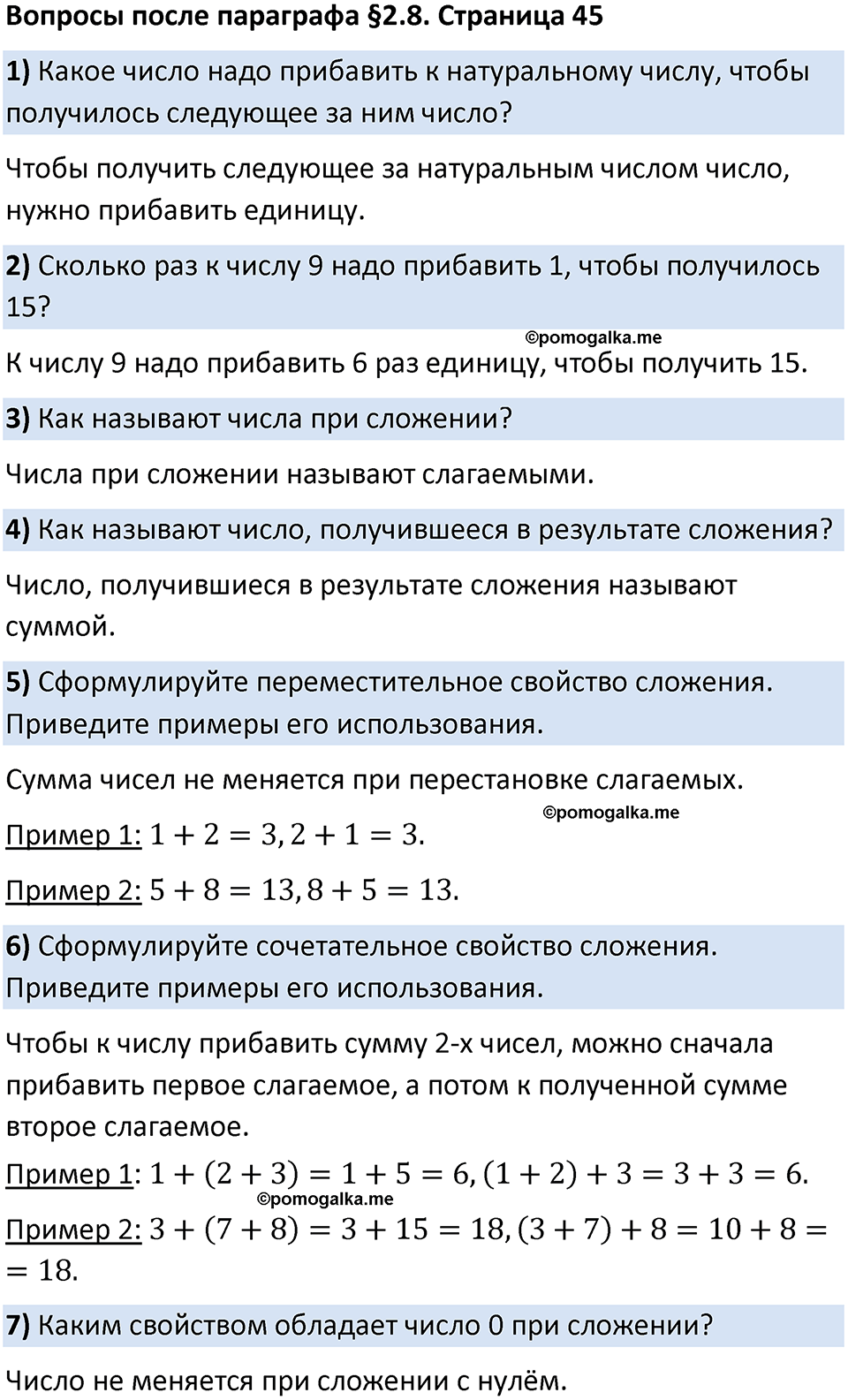 страница 45 Вопросы к §2.8 математика 5 класс Виленкин часть 1 просвещение ФГОС 2023