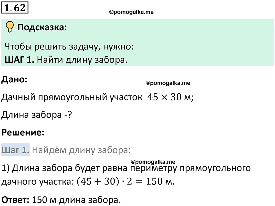 страница 19 задача 1.62 математика 5 класс Виленкин часть 1 просвещение ФГОС 2023