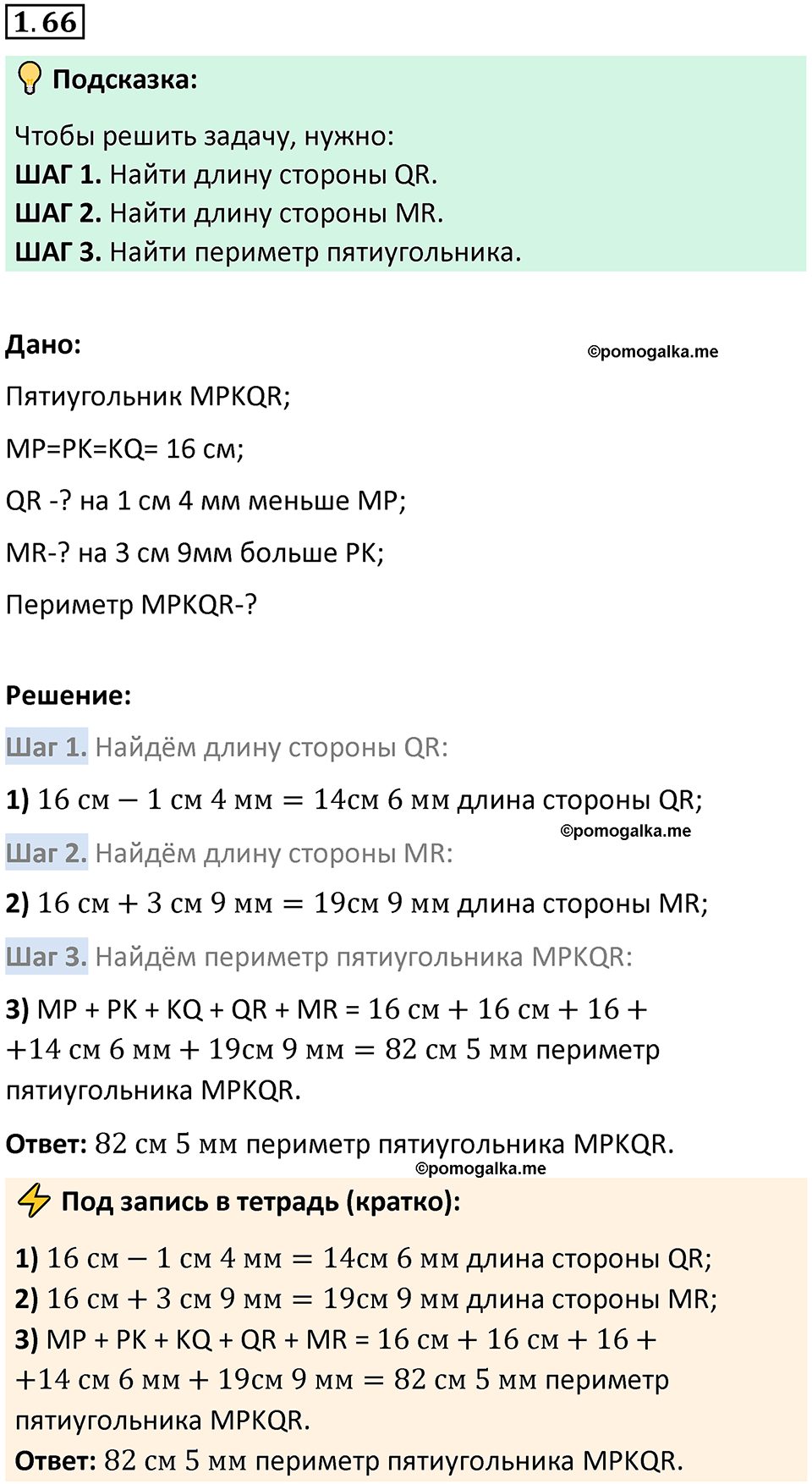 страница 19 задача 1.66 математика 5 класс Виленкин часть 1 просвещение ФГОС 2023