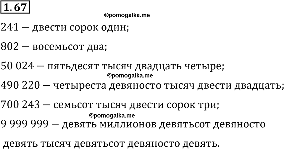 страница 20 задача 1.67 математика 5 класс Виленкин часть 1 просвещение ФГОС 2023