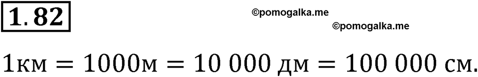 страница 21 задача 1.82 математика 5 класс Виленкин часть 1 просвещение ФГОС 2023