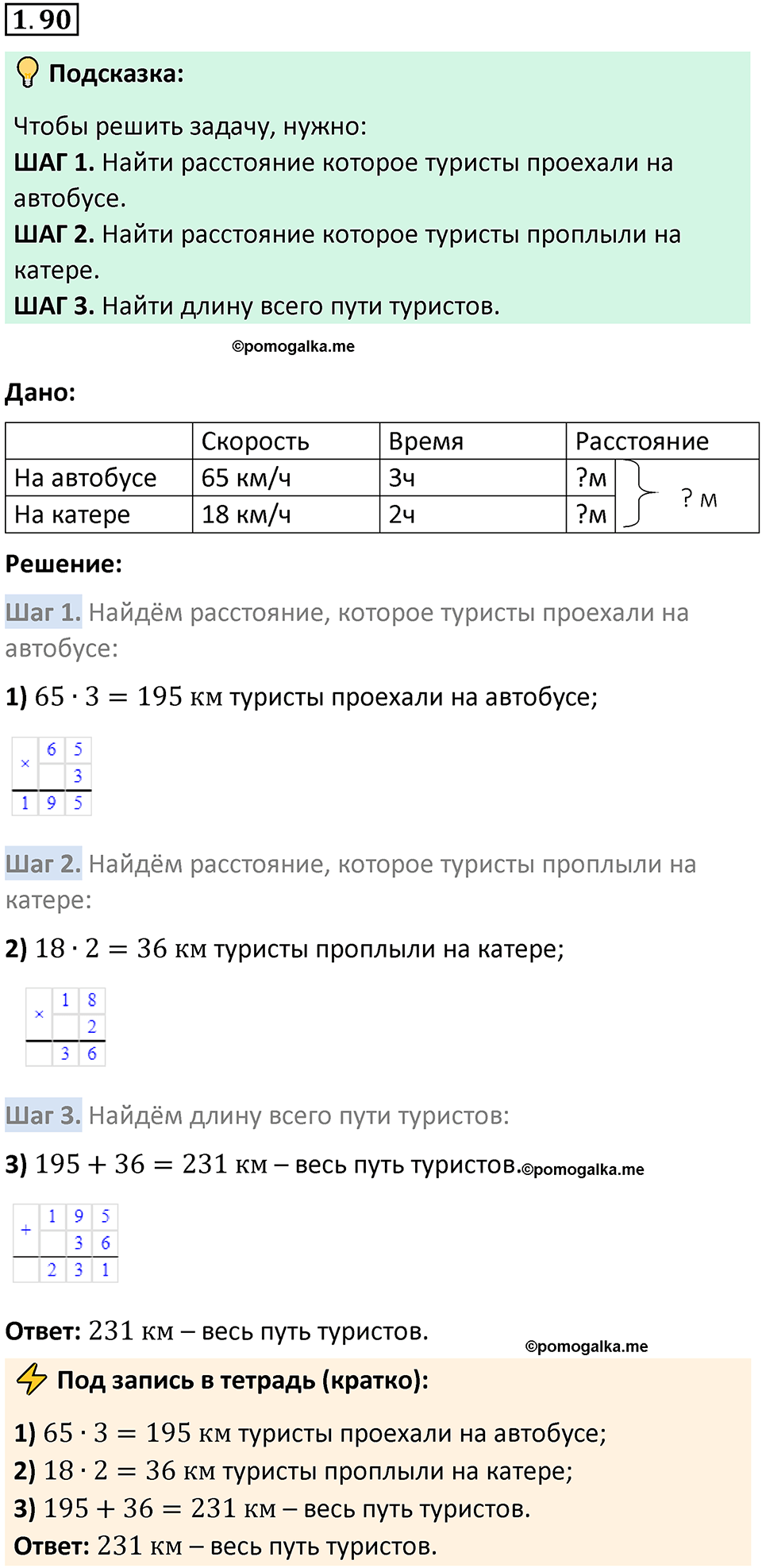 страница 21 задача 1.90 математика 5 класс Виленкин часть 1 просвещение ФГОС 2023