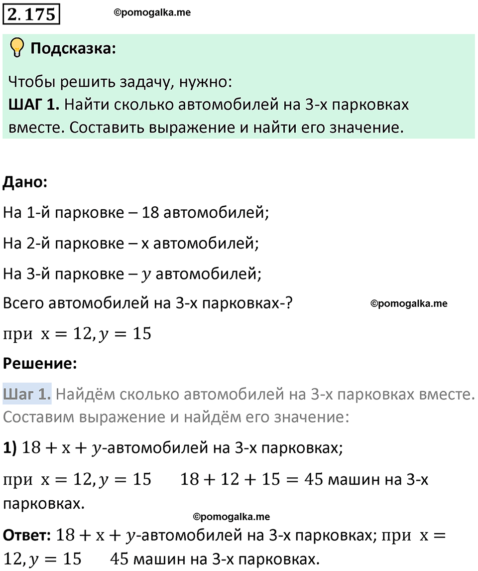 страница 66 задача 2.175 математика 5 класс Виленкин часть 1 просвещение ФГОС 2023
