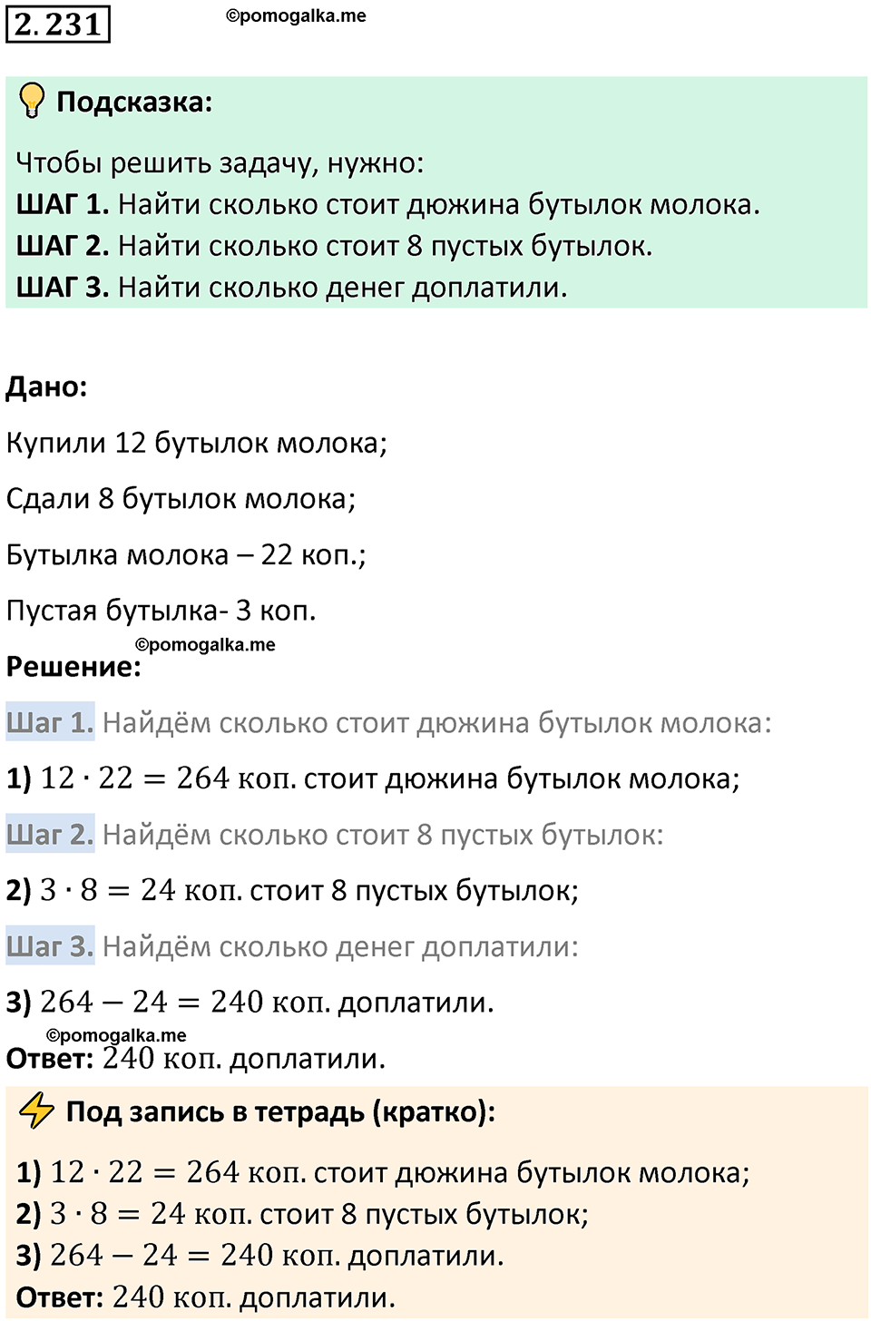страница 75 задача 2.231 математика 5 класс Виленкин часть 1 просвещение ФГОС 2023