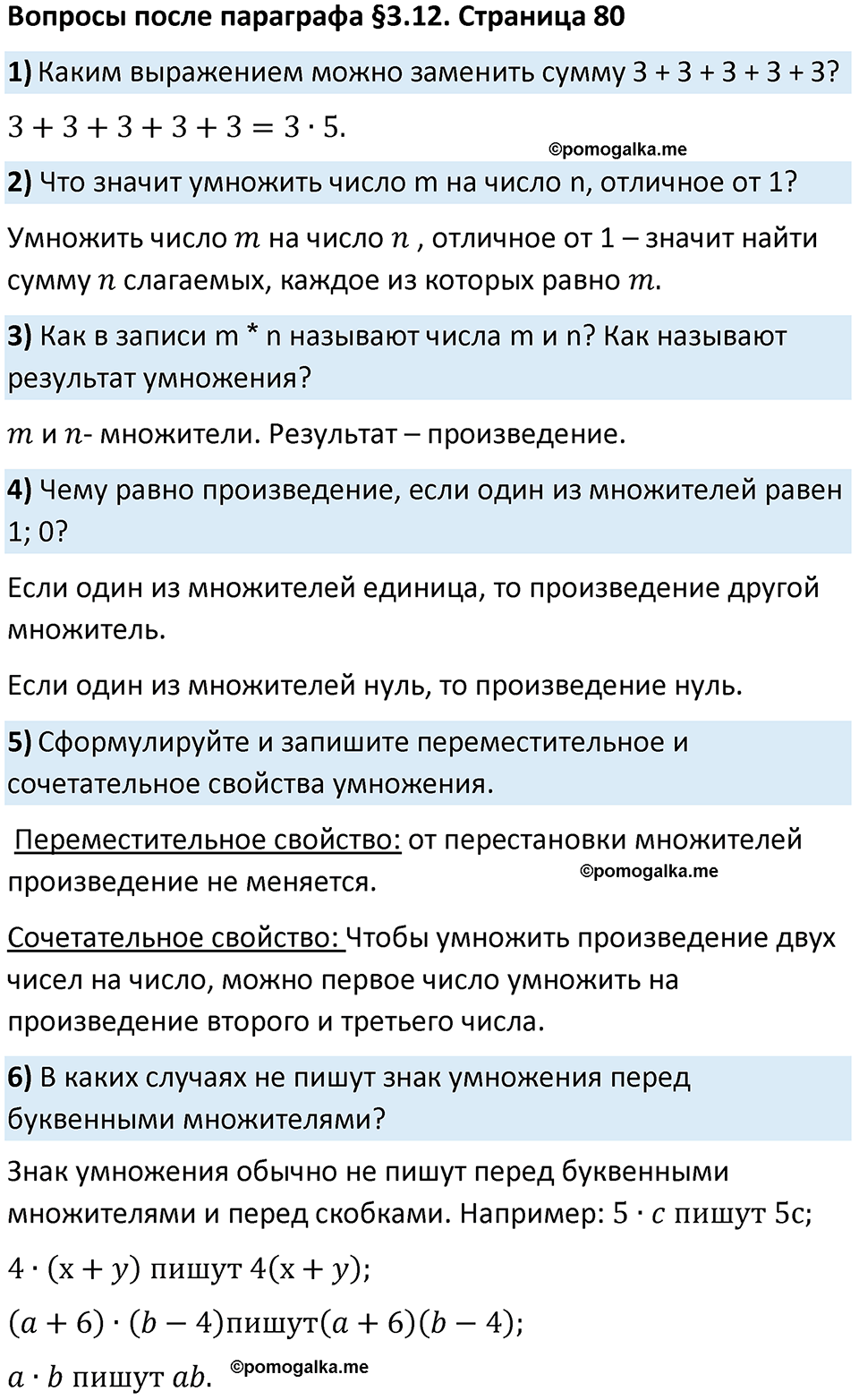 страница 80 Вопросы к §3.12 математика 5 класс Виленкин часть 1 просвещение ФГОС 2023