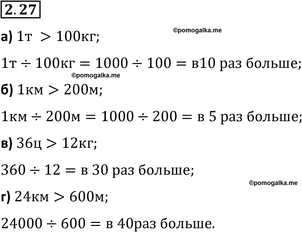 страница 48 задача 2.27 математика 5 класс Виленкин часть 1 просвещение ФГОС 2023