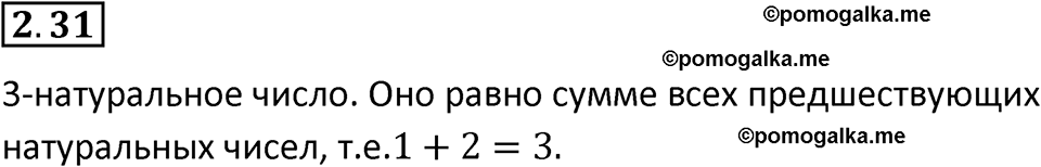 страница 48 задача 2.31 математика 5 класс Виленкин часть 1 просвещение ФГОС 2023