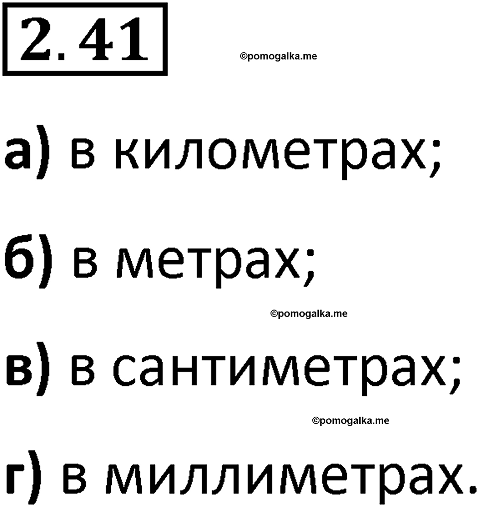 страница 49 задача 2.41 математика 5 класс Виленкин часть 1 просвещение ФГОС 2023
