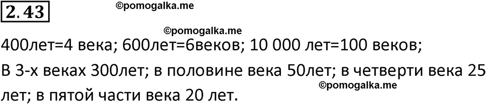 страница 49 задача 2.43 математика 5 класс Виленкин часть 1 просвещение ФГОС 2023