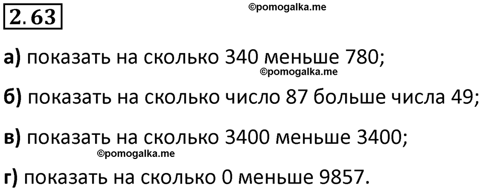 страница 54 задача 2.63 математика 5 класс Виленкин часть 1 просвещение ФГОС 2023