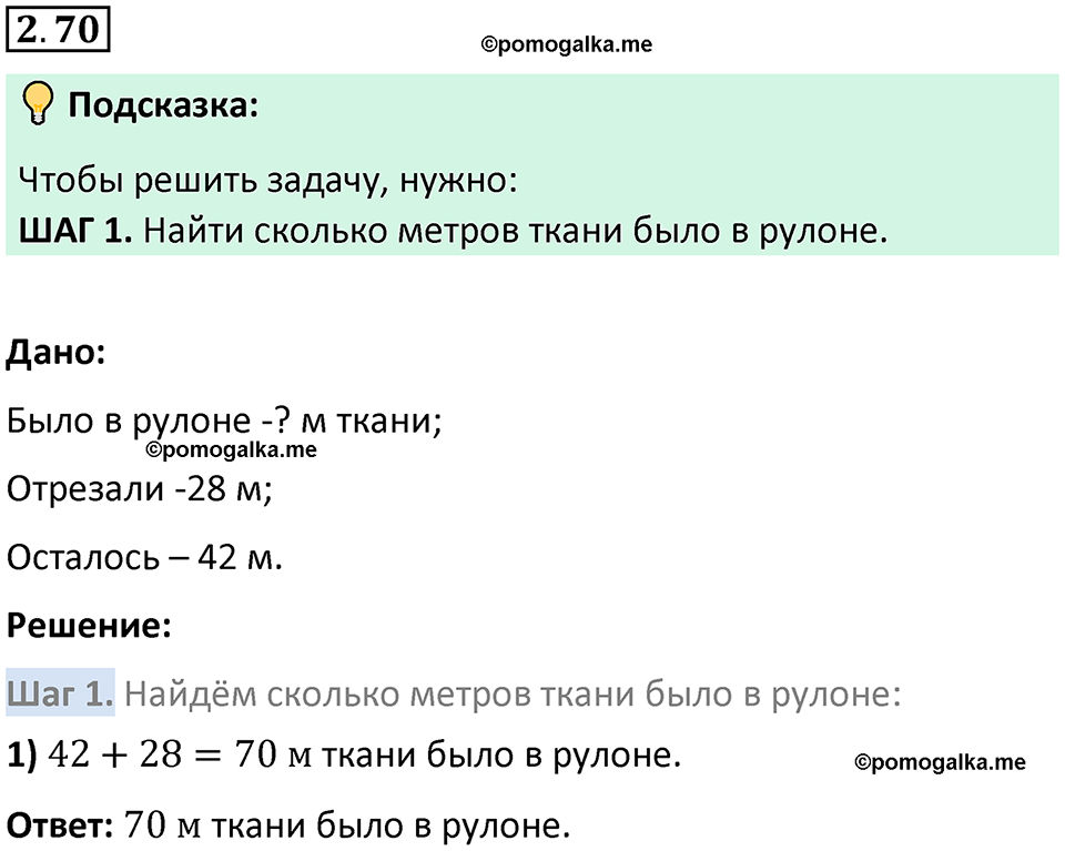 страница 54 задача 2.70 математика 5 класс Виленкин часть 1 просвещение ФГОС 2023