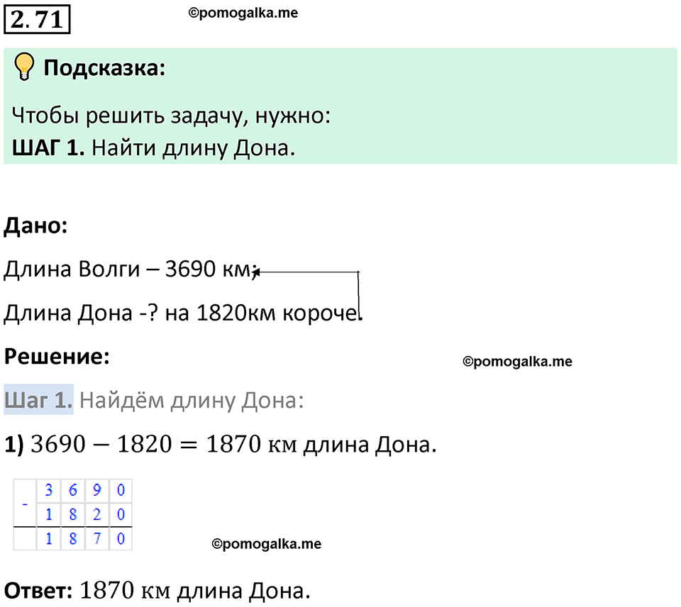 страница 54 задача 2.71 математика 5 класс Виленкин часть 1 просвещение ФГОС 2023