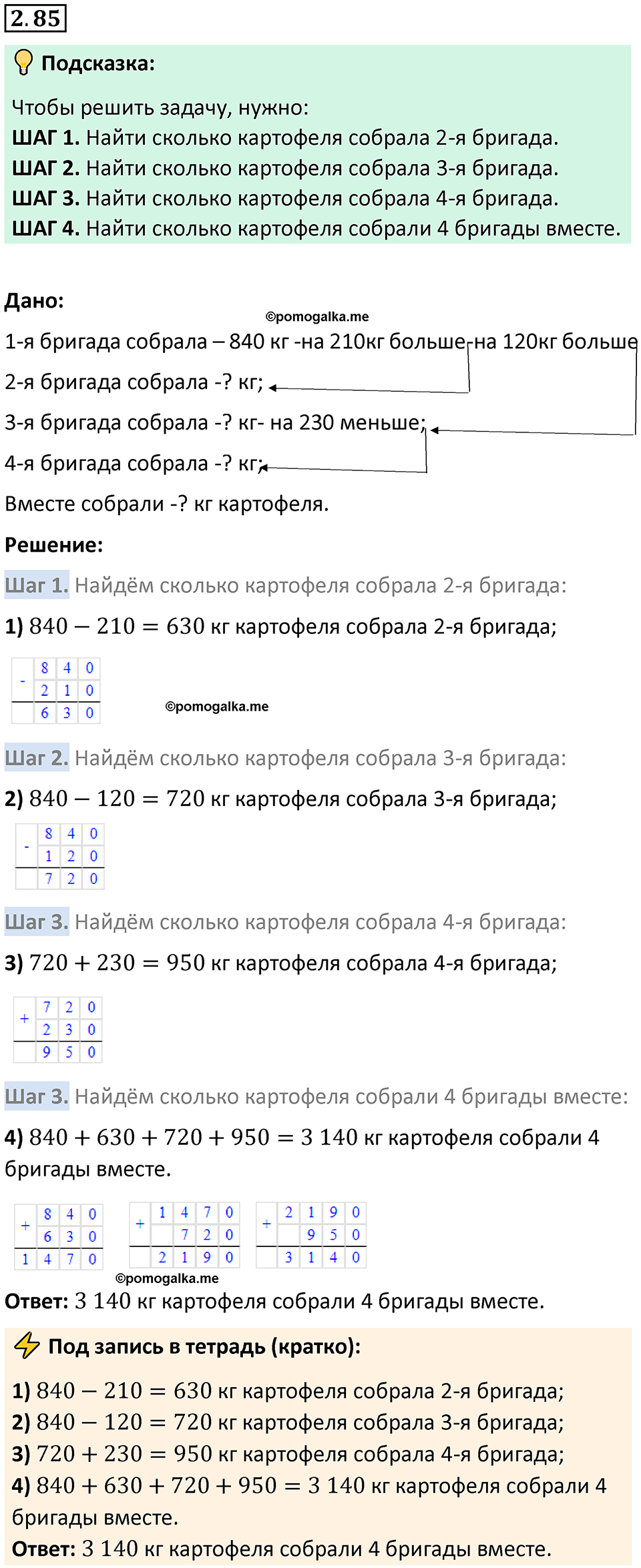страница 55 задача 2.85 математика 5 класс Виленкин часть 1 просвещение ФГОС 2023