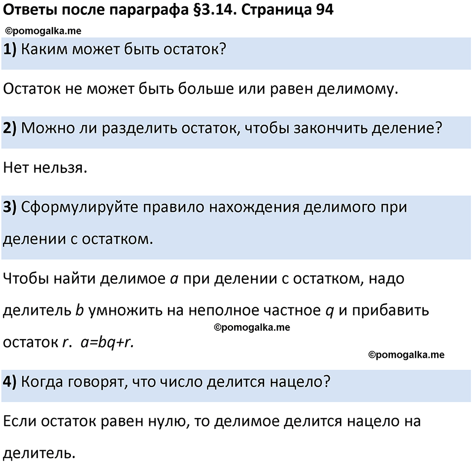 страница 94 Вопросы к §3.14 математика 5 класс Виленкин часть 1 просвещение ФГОС 2023