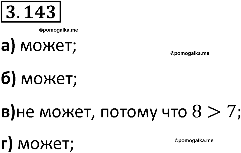страница 94 задача 3.143 математика 5 класс Виленкин часть 1 просвещение ФГОС 2023