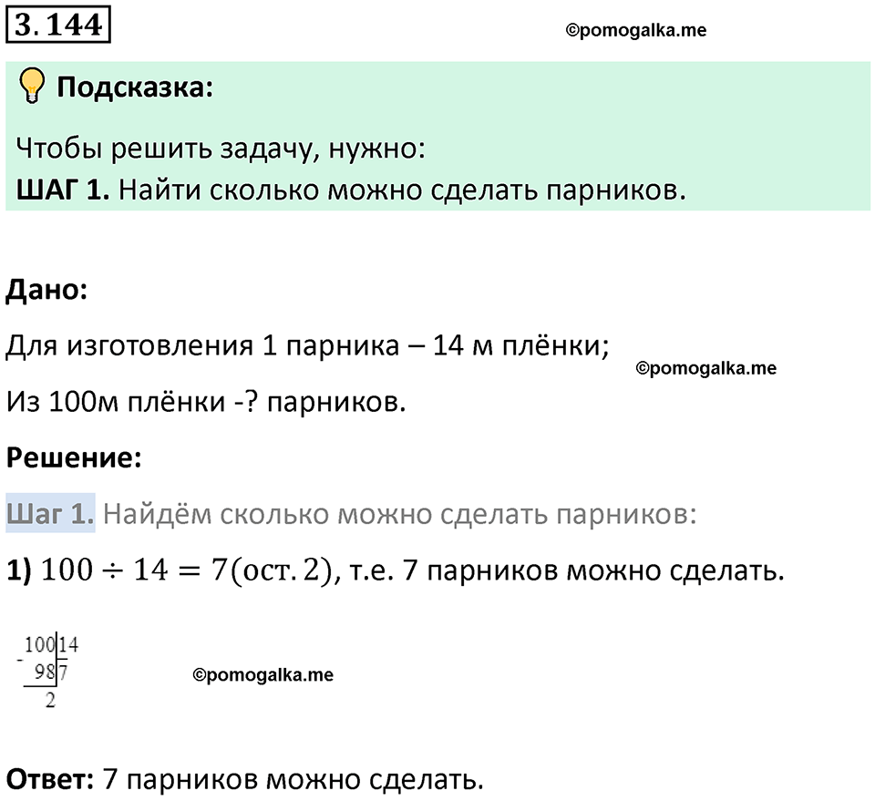 страница 94 задача 3.144 математика 5 класс Виленкин часть 1 просвещение ФГОС 2023