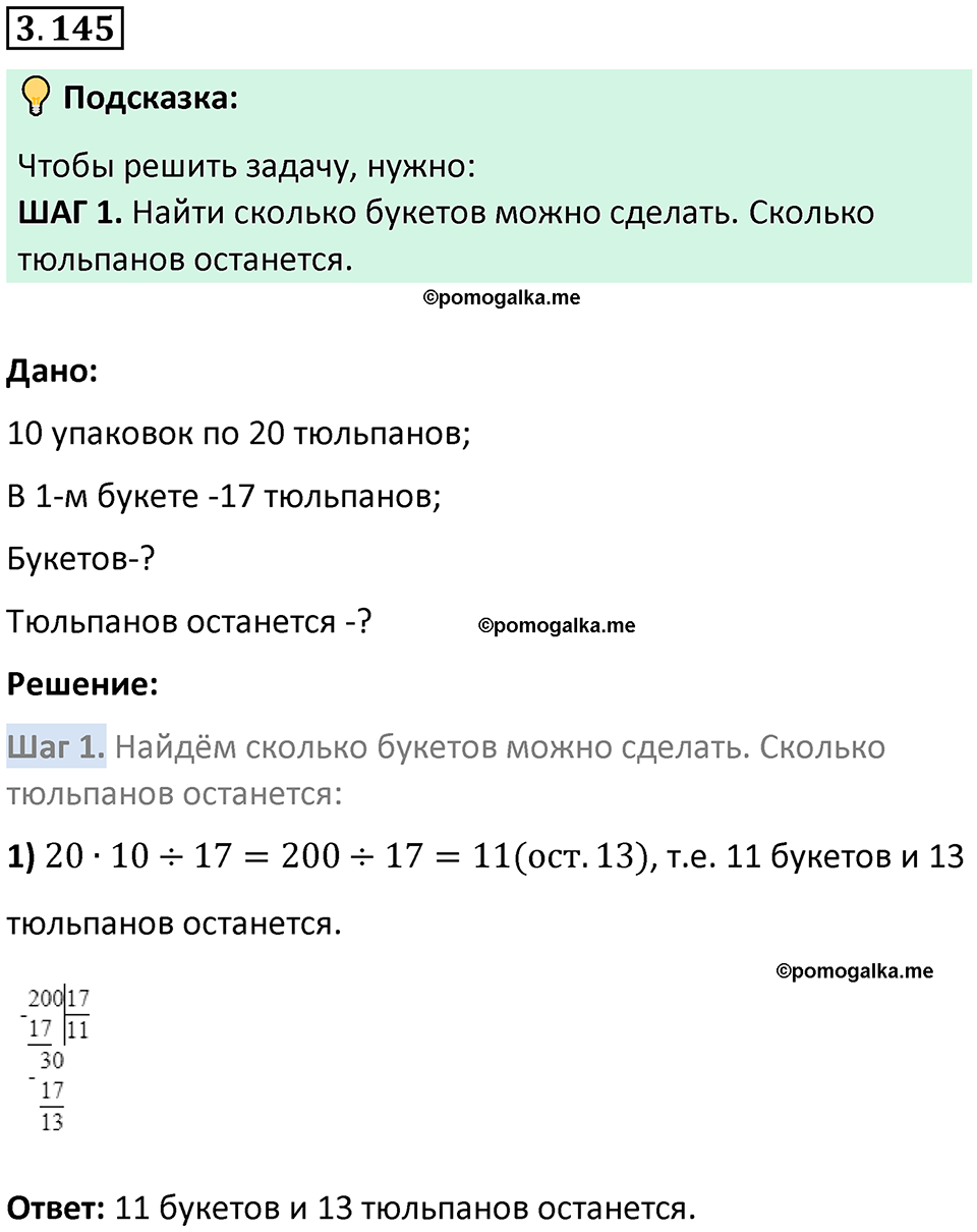 страница 94 задача 3.145 математика 5 класс Виленкин часть 1 просвещение ФГОС 2023