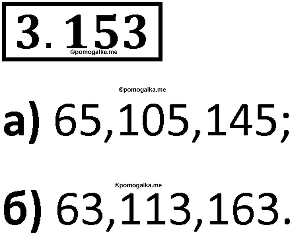 страница 95 задача 3.153 математика 5 класс Виленкин часть 1 просвещение ФГОС 2023