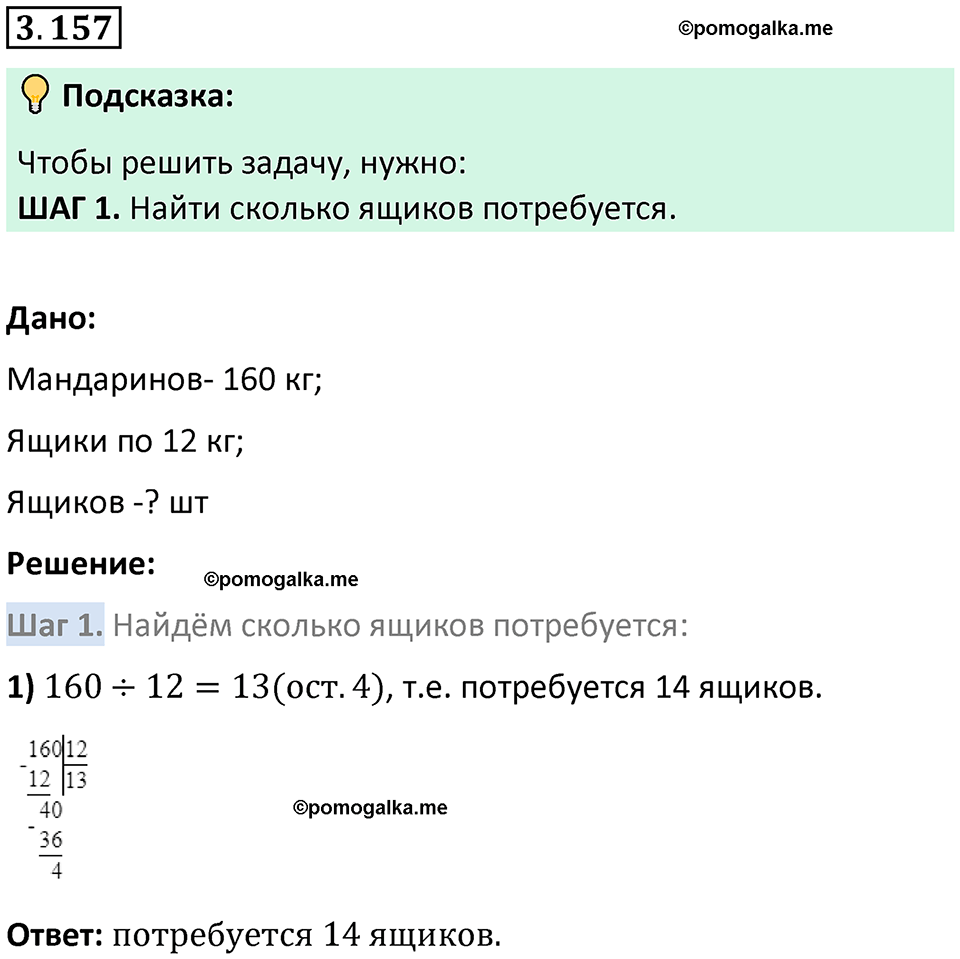 страница 95 задача 3.157 математика 5 класс Виленкин часть 1 просвещение ФГОС 2023