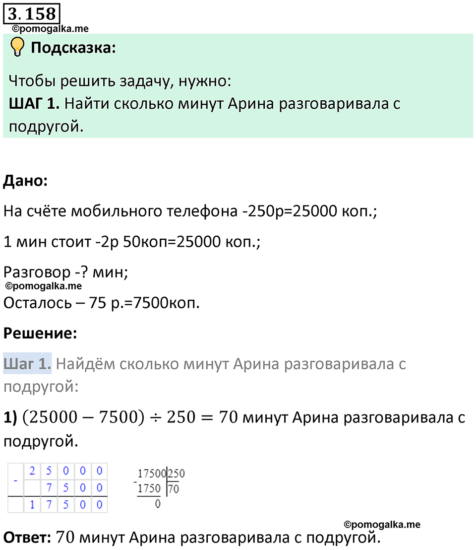 страница 95 задача 3.158 математика 5 класс Виленкин часть 1 просвещение ФГОС 2023