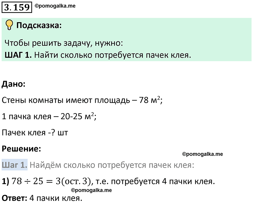 страница 95 задача 3.159 математика 5 класс Виленкин часть 1 просвещение ФГОС 2023