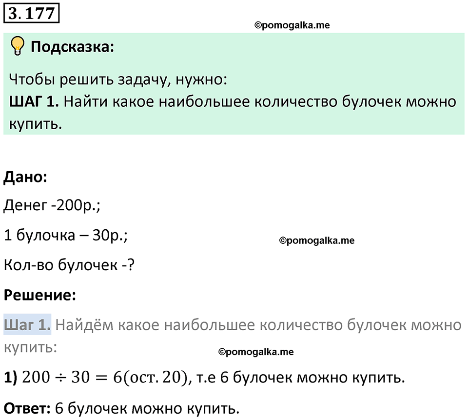 страница 97 задача 3.177 математика 5 класс Виленкин часть 1 просвещение ФГОС 2023