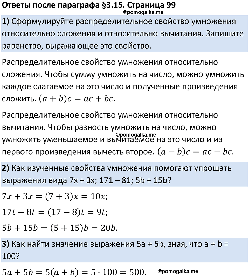 страница 99 Вопросы к §3.15 математика 5 класс Виленкин часть 1 просвещение ФГОС 2023