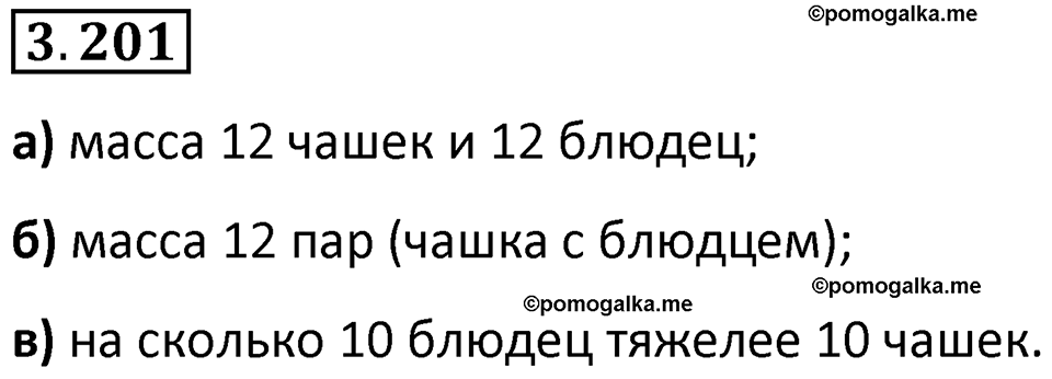 страница 101 задача 3.201 математика 5 класс Виленкин часть 1 просвещение ФГОС 2023