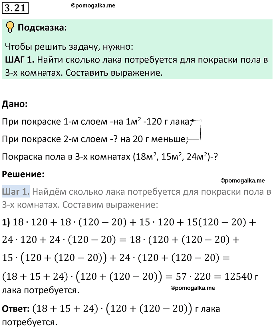 страница 82 задача 3.21 математика 5 класс Виленкин часть 1 просвещение ФГОС 2023