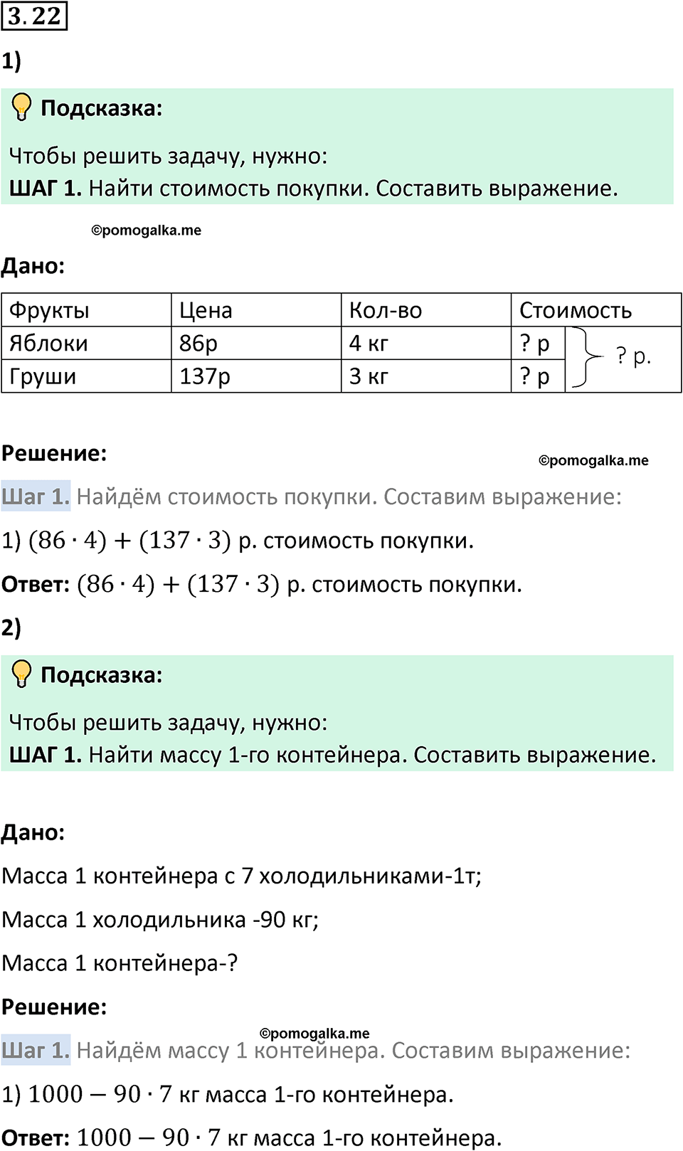 страница 82 задача 3.22 математика 5 класс Виленкин часть 1 просвещение ФГОС 2023