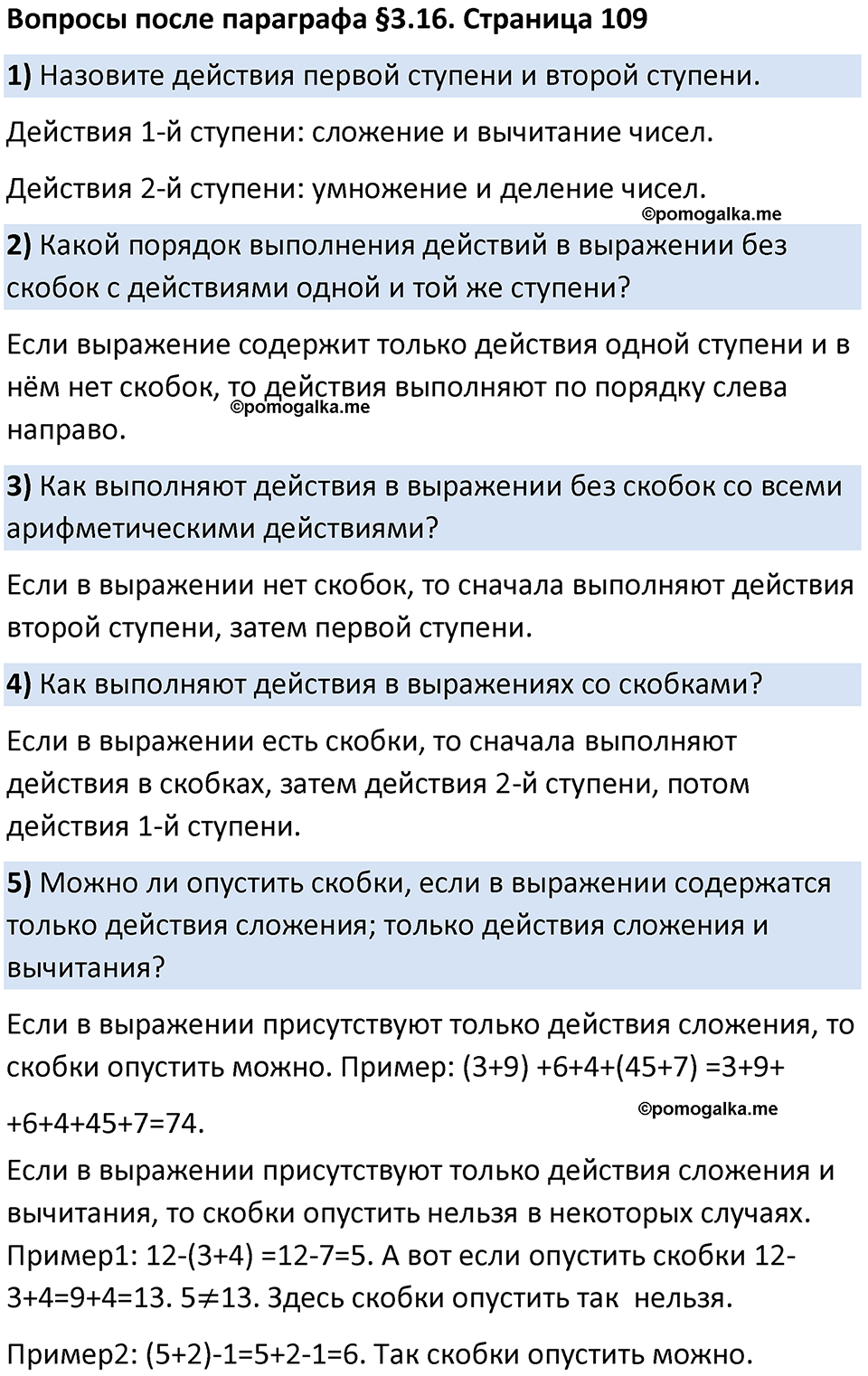 страница 109 Вопросы к §3.16 математика 5 класс Виленкин часть 1 просвещение ФГОС 2023