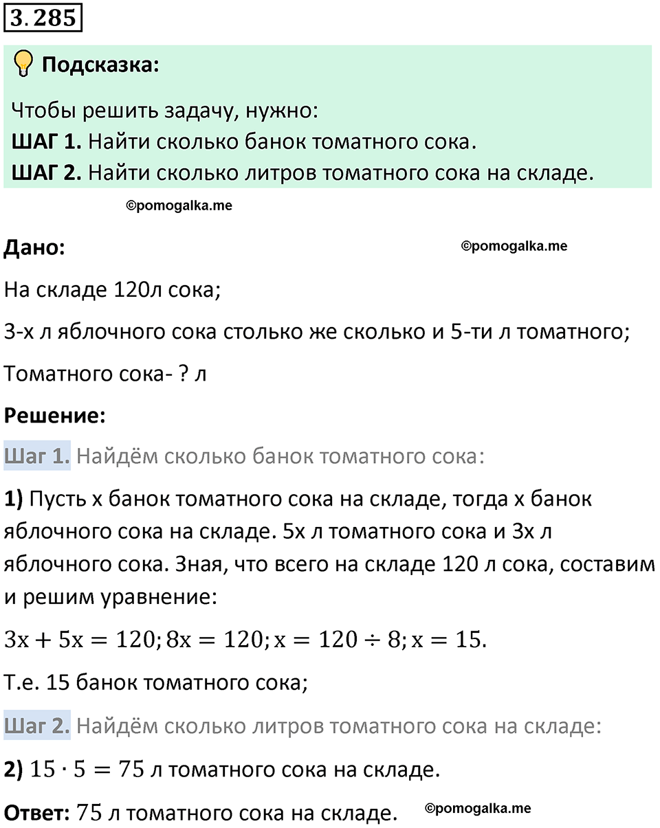 страница 111 задача 3.285 математика 5 класс Виленкин часть 1 просвещение ФГОС 2023