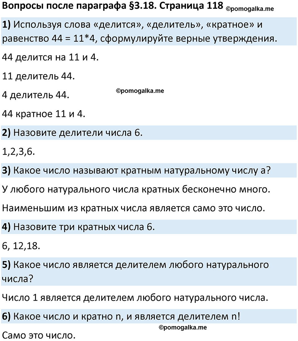 страница 118 Вопросы к §3.18 математика 5 класс Виленкин часть 1 просвещение ФГОС 2023