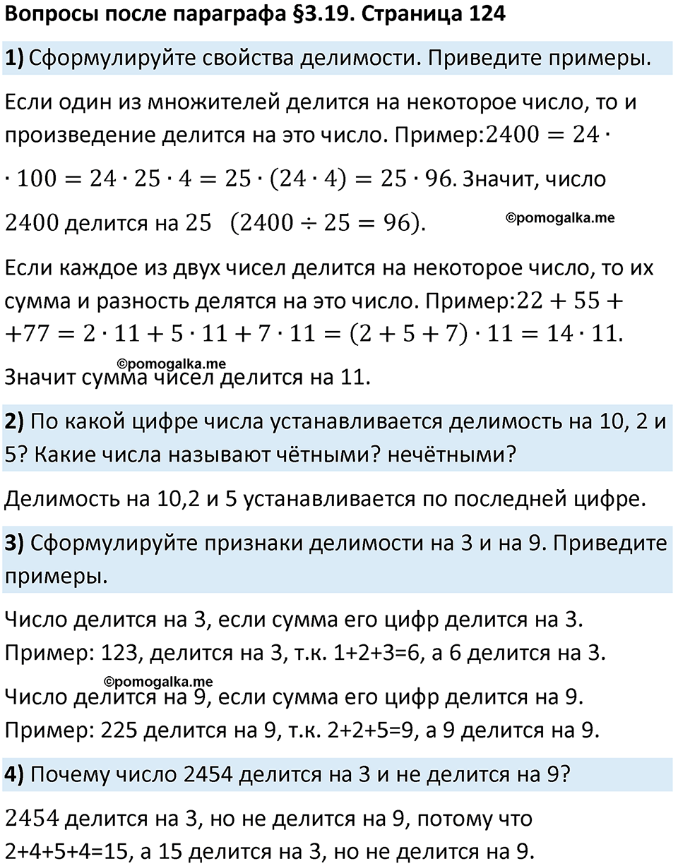 страница 124 Вопросы к §3.19 математика 5 класс Виленкин часть 1 просвещение ФГОС 2023