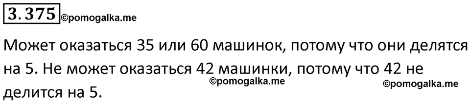 страница 125 задача 3.375 математика 5 класс Виленкин часть 1 просвещение ФГОС 2023