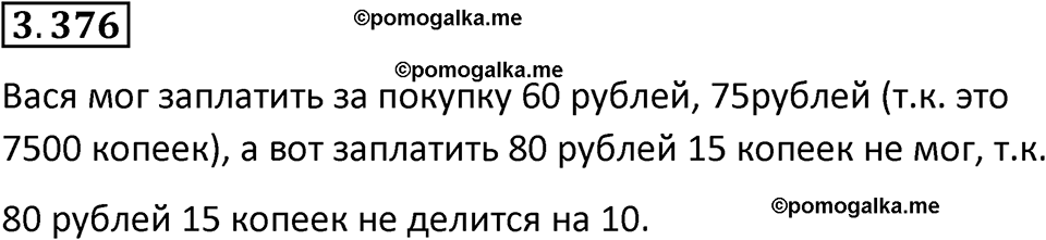 страница 125 задача 3.376 математика 5 класс Виленкин часть 1 просвещение ФГОС 2023
