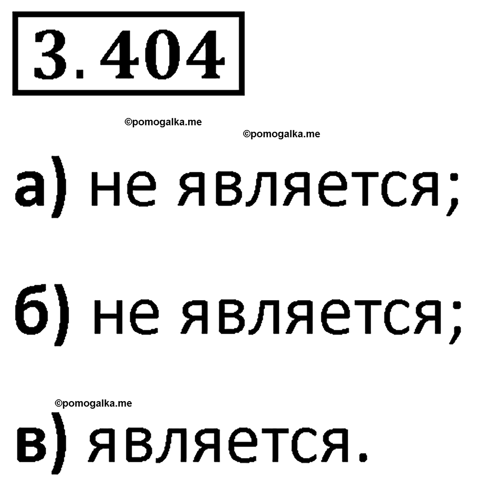 страница 127 задача 3.404 математика 5 класс Виленкин часть 1 просвещение ФГОС 2023