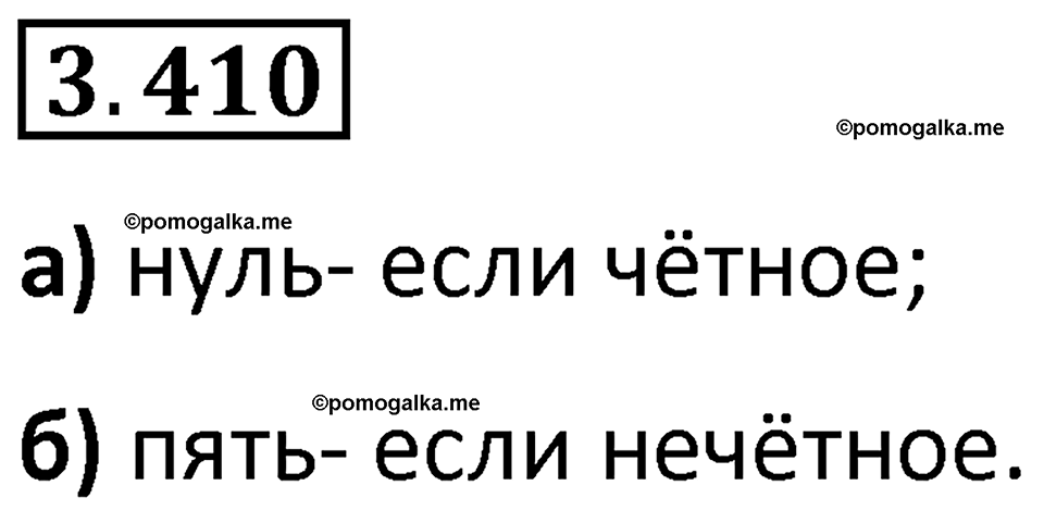страница 127 задача 3.410 математика 5 класс Виленкин часть 1 просвещение ФГОС 2023